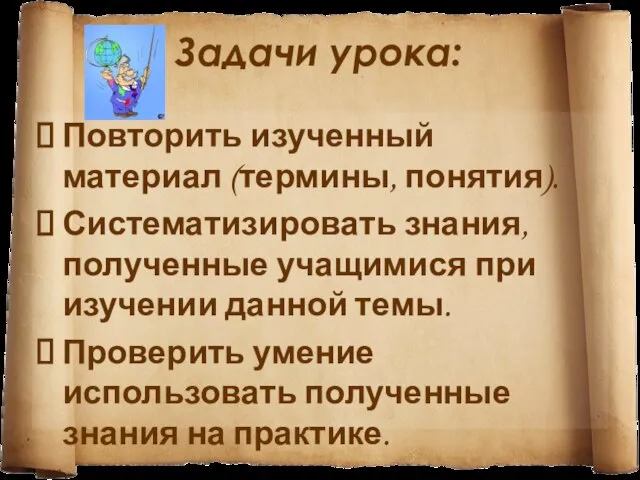 Задачи урока: Повторить изученный материал (термины, понятия). Систематизировать знания, полученные учащимися при