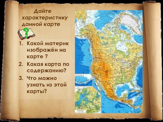 Дайте характеристику данной карте Какой материк изображён на карте ? Какая карта