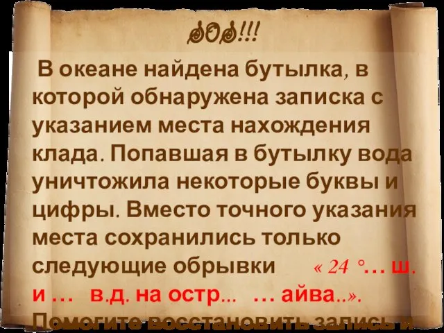 S0S!!! В океане найдена бутылка, в которой обнаружена записка с указанием места