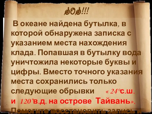 S0S!!! В океане найдена бутылка, в которой обнаружена записка с указанием места