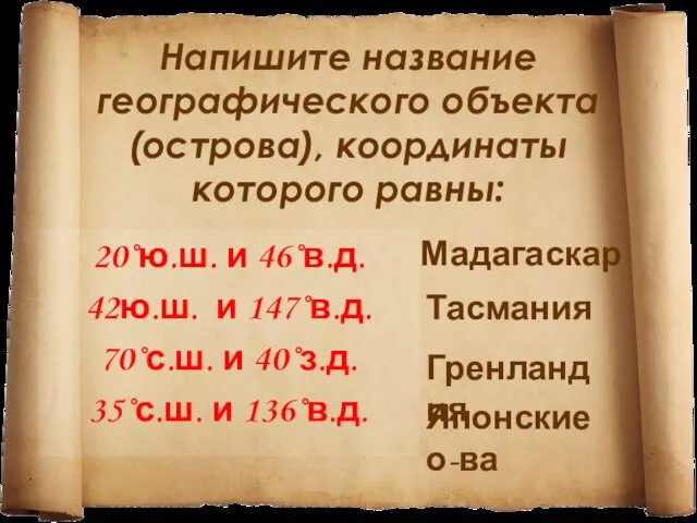 Напишите название географического объекта (острова), координаты которого равны: 20˚ю.ш. и 46˚в.д. 42ю.ш.