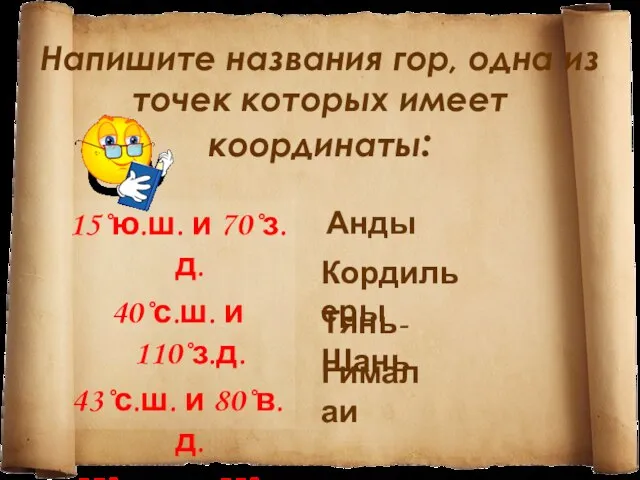 Напишите названия гор, одна из точек которых имеет координаты: 15˚ю.ш. и 70˚з.д.