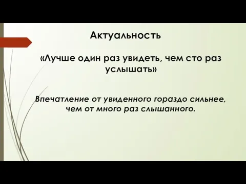 Актуальность «Лучше один раз увидеть, чем сто раз услышать» Впечатление от увиденного