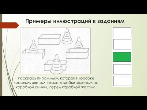 Раскрась пирамидку, которая в коробке красным цветом, около коробки зеленым, за коробкой