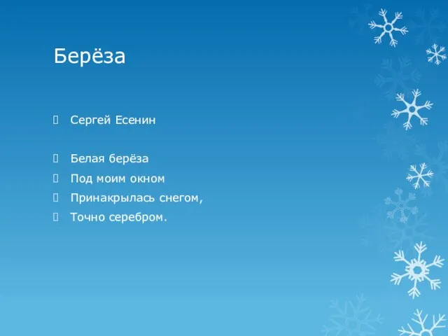 Берёза Сергей Есенин Белая берёза Под моим окном Принакрылась снегом, Точно серебром.