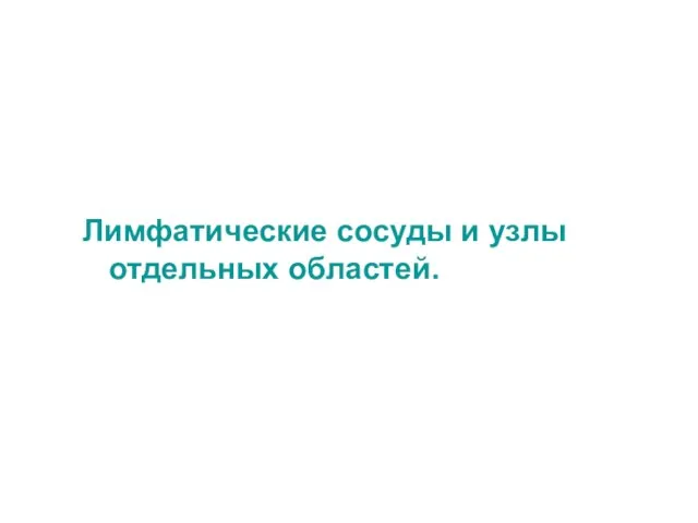 Лимфатические сосуды и узлы отдельных областей.