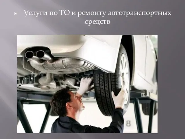 Услуги по ТО и ремонту автотранспортных средств