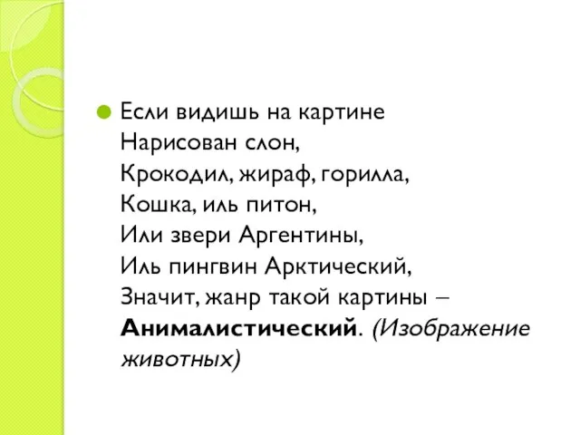 Если видишь на картине Нарисован слон, Крокодил, жираф, горилла, Кошка, иль питон,