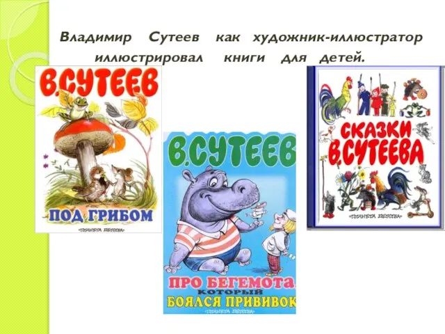 Владимир Сутеев как художник-иллюстратор иллюстрировал книги для детей.