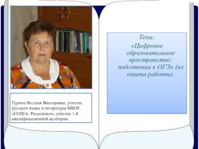 Тема: «Цифровое образовательное пространство: подготовка к ОГЭ» (из опыта работы). Гурина Наталья