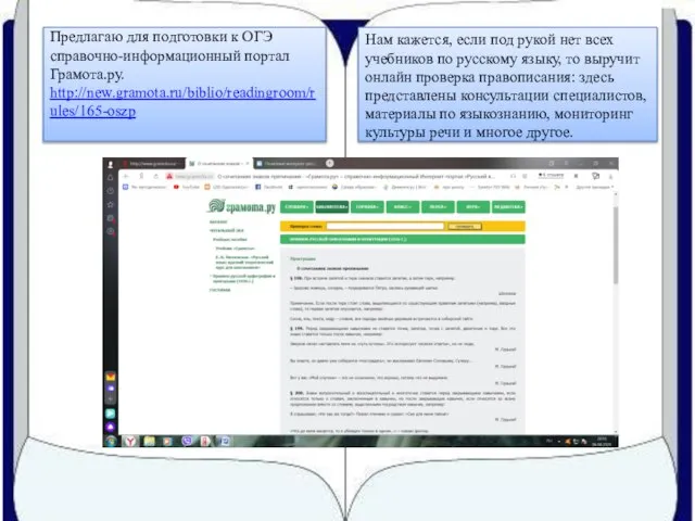 Предлагаю для подготовки к ОГЭ справочно-информационный портал Грамота.ру. http://new.gramota.ru/biblio/readingroom/rules/165-oszp Нам кажется, если