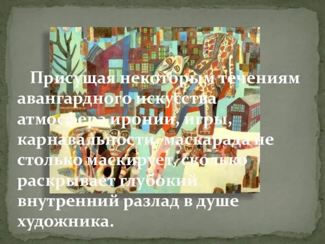 Присущая некоторым течениям авангардного искусства атмосфера иронии, игры, карнавальности, маскарада не столько