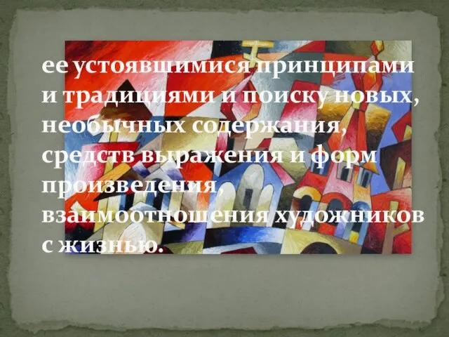 ее устоявшимися принципами и традициями и поиску новых, необычных содержания, средств выражения