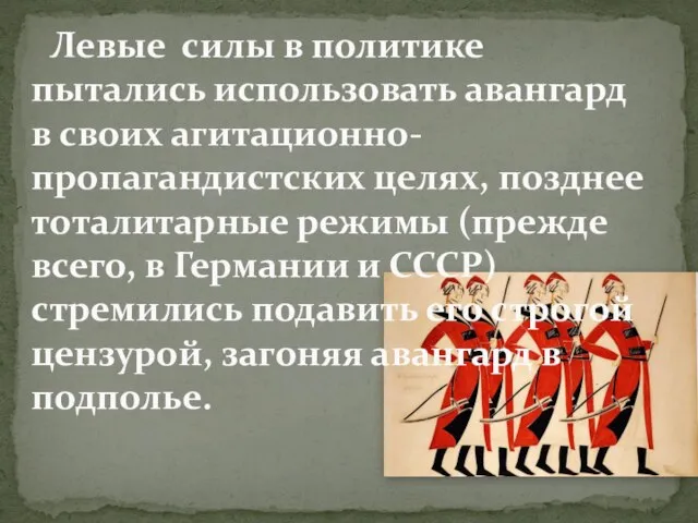 Левые силы в политике пытались использовать авангард в своих агитационно-пропагандистских целях, позднее