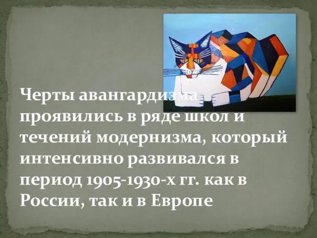 Черты авангардизма проявились в ряде школ и течений модернизма, который интенсивно развивался