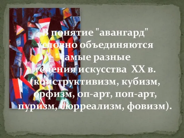 В понятие "авангард" условно объединяются самые разные течения искусства ХХ в. (конструктивизм,