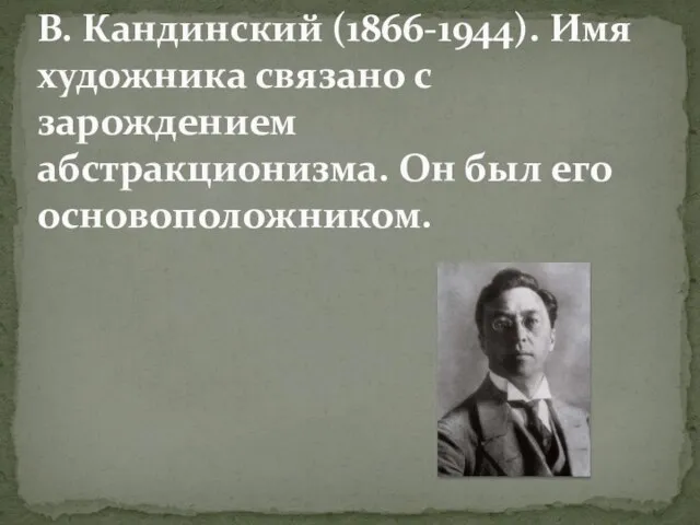 В. Кандинский (1866-1944). Имя художника связано с зарождением абстракционизма. Он был его основоположником.