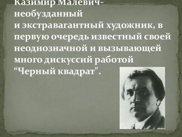 Казимир Малевич- необузданный и экстравагантный художник, в первую очередь известный своей неоднозначной