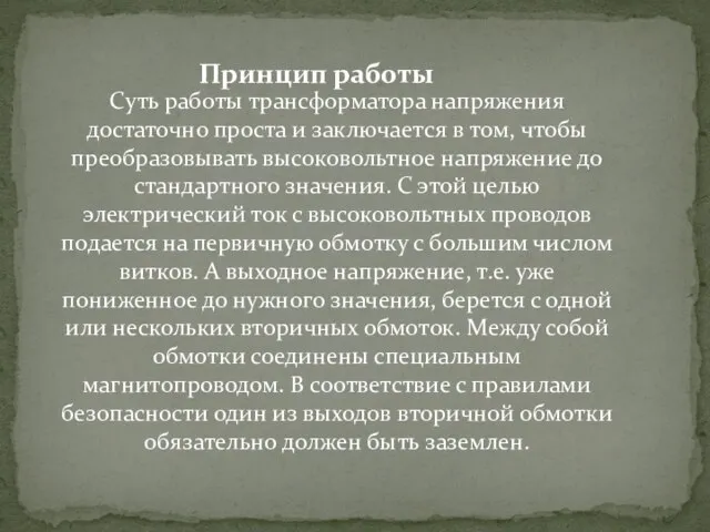 Суть работы трансформатора напряжения достаточно проста и заключается в том, чтобы преобразовывать