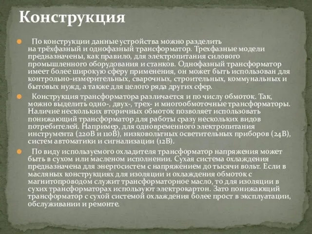 Конструкция По конструкции данные устройства можно разделить на трёхфазный и однофазный трансформатор.