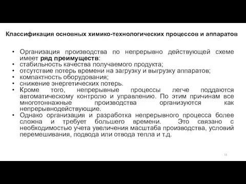 Организация производства по непрерывно действующей схеме имеет ряд преимуществ: стабильность качества получаемого