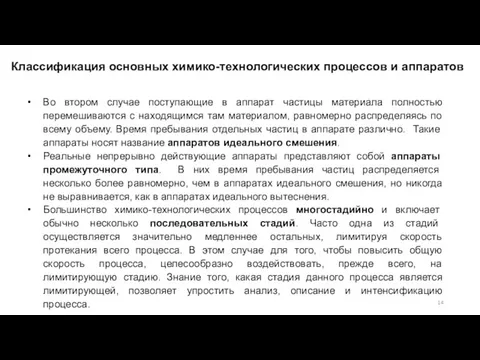 Во втором случае поступающие в аппарат частицы материала полностью перемешиваются с находящимся