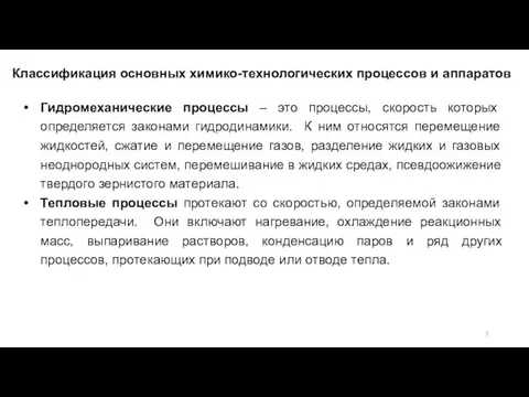 Гидромеханические процессы – это процессы, скорость которых определяется законами гидродинамики. К ним