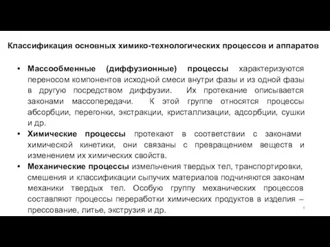 Массообменные (диффузионные) процессы характеризуются переносом компонентов исходной смеси внутри фазы и из