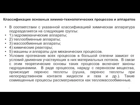 В соответствии с указанной классификацией химическая аппаратура подразделяется на следующие группы: 1)