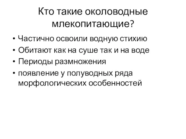 Кто такие околоводные млекопитающие? Частично освоили водную стихию Обитают как на суше