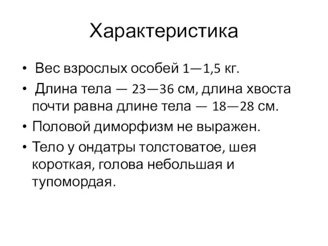 Характеристика Вес взрослых особей 1—1,5 кг. Длина тела — 23—36 см, длина