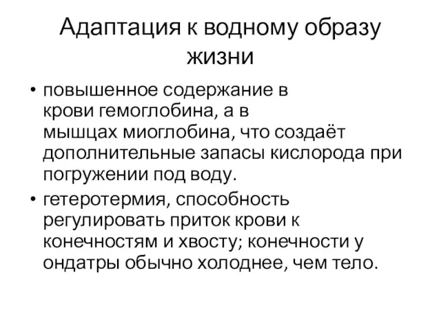 Адаптация к водному образу жизни повышенное содержание в крови гемоглобина, а в