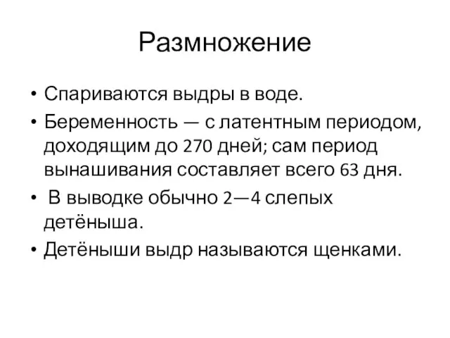 Размножение Спариваются выдры в воде. Беременность — с латентным периодом, доходящим до