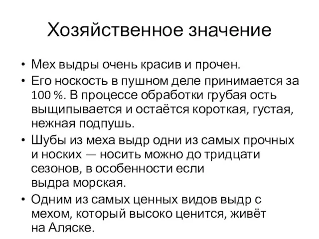 Хозяйственное значение Мех выдры очень красив и прочен. Его носкость в пушном