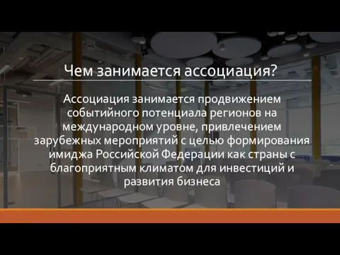 Чем занимается ассоциация? Ассоциация занимается продвижением событийного потенциала регионов на международном уровне,