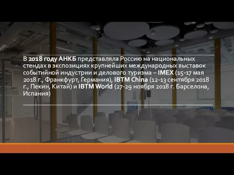 В 2018 году АНКБ представляла Россию на национальных стендах в экспозициях крупнейших