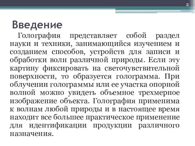 Введение Голография представляет собой раздел науки и техники, занимающийся изучением и созданием