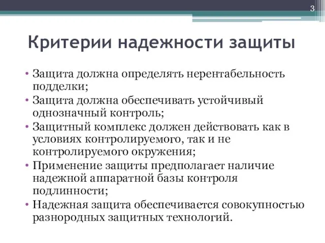 Критерии надежности защиты Защита должна определять нерентабельность подделки; Защита должна обеспечивать устойчивый