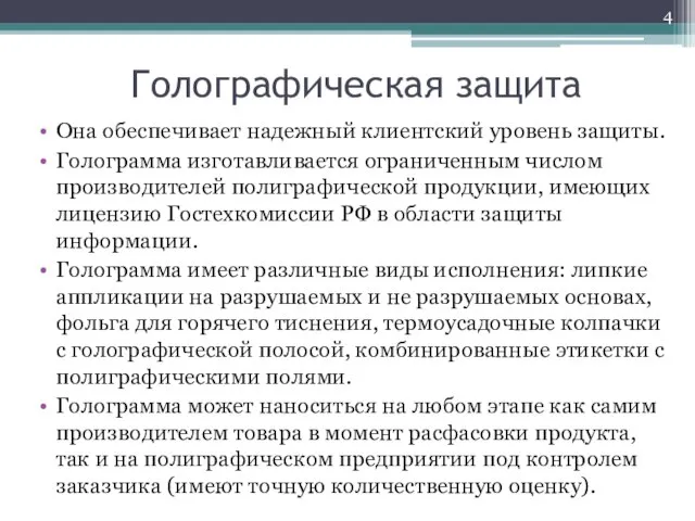 Голографическая защита Она обеспечивает надежный клиентский уровень защиты. Голограмма изготавливается ограниченным числом