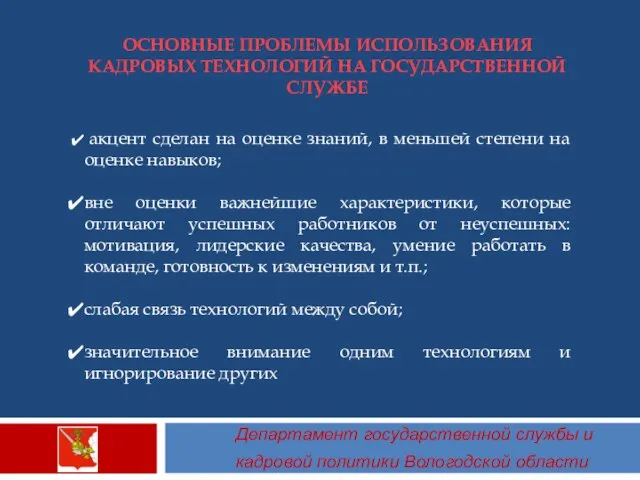 ОСНОВНЫЕ ПРОБЛЕМЫ ИСПОЛЬЗОВАНИЯ КАДРОВЫХ ТЕХНОЛОГИЙ НА ГОСУДАРСТВЕННОЙ СЛУЖБЕ Департамент государственной службы и