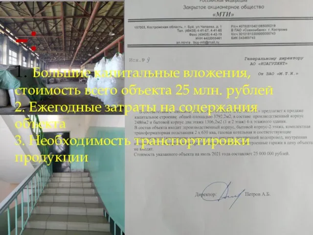 -: 1. Большие капитальные вложения, стоимость всего объекта 25 млн. рублей 2.