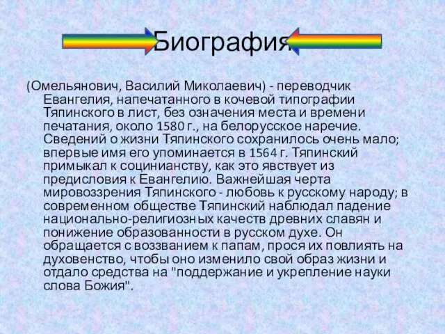 Биография (Омельянович, Василий Миколаевич) - переводчик Евангелия, напечатанного в кочевой типографии Тяпинского