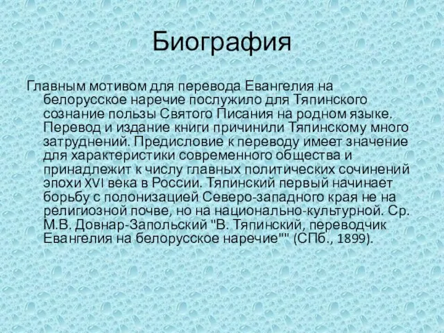 Биография Главным мотивом для перевода Евангелия на белорусское наречие послужило для Тяпинского