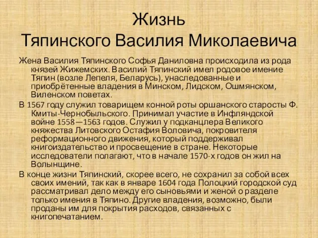 Жизнь Тяпинского Василия Миколаевича Жена Василия Тяпинского Софья Даниловна происходила из рода