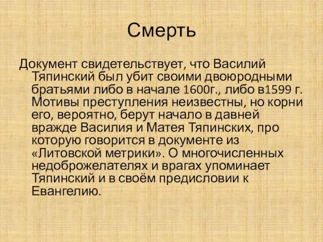 Смерть Документ свидетельствует, что Василий Тяпинский был убит своими двоюродными братьями либо