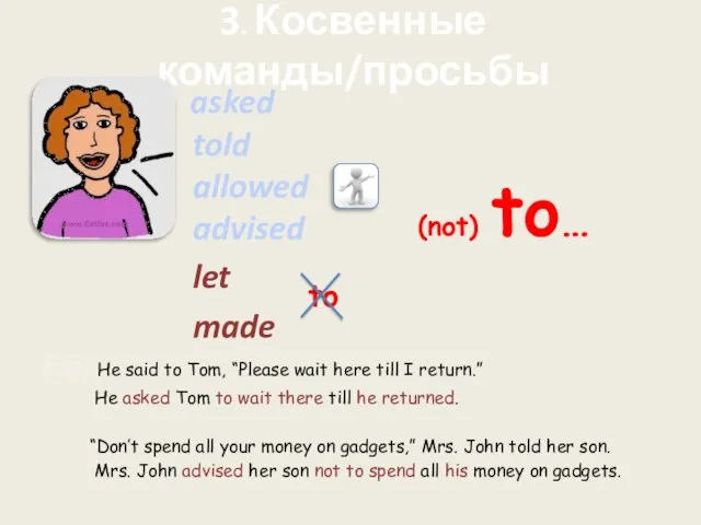 3. Косвенные команды/просьбы asked told allowed advised let made E.g. He said