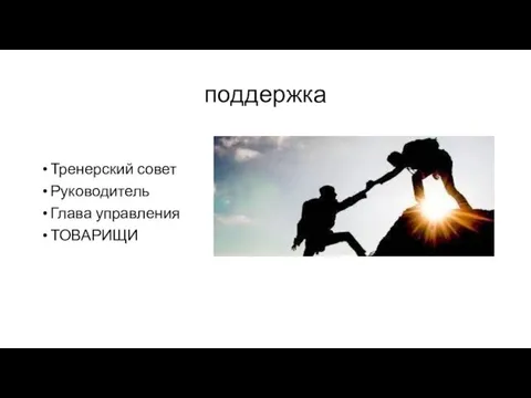 поддержка Тренерский совет Руководитель Глава управления ТОВАРИЩИ