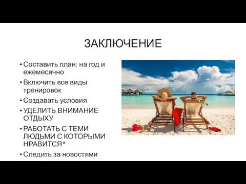 ЗАКЛЮЧЕНИЕ Составить план: на год и ежемесячно Включить все виды тренировок Создавать