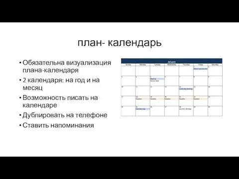 план- календарь Обязательна визуализация плана-календаря 2 календаря: на год и на месяц