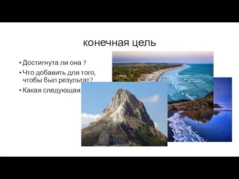 конечная цель Достигнута ли она ? Что добавить для того, чтобы был результат? Какая следующая?